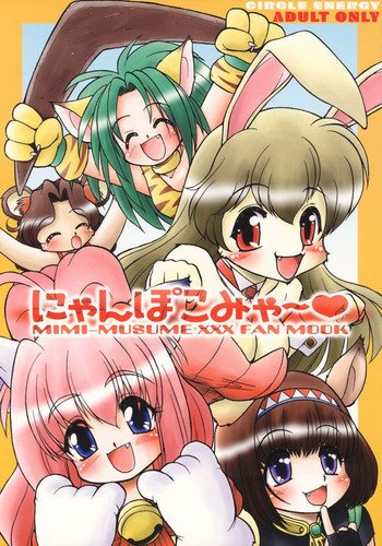 にゃんぽこみゃ～の表紙画像