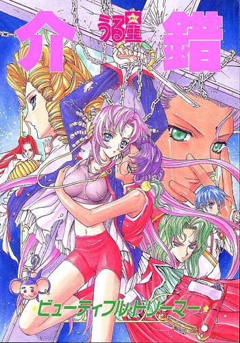 うる星 介錯 ビューティフル・ドリーマーの表紙画像
