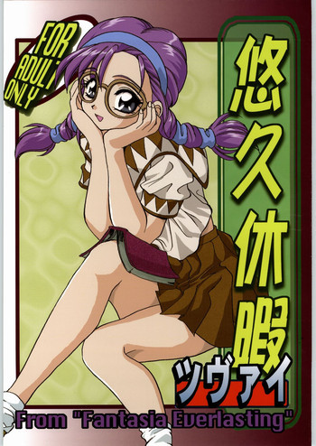 悠久休暇ツヴァイの表紙画像