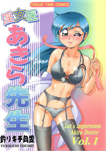 淫女医あきら先生 Vol.1の表紙画像