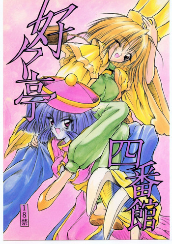 好々亭 四番館の表紙画像