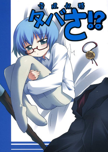 タバさ!?の表紙画像