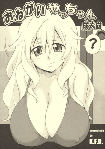 おねがい やっちゃんの表紙画像
