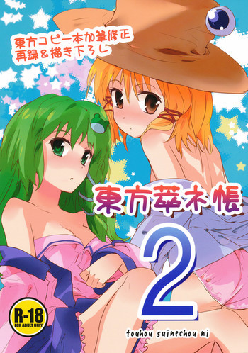 東方萃ネ帳2の表紙画像