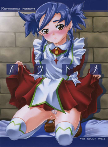 オツトメの表紙画像