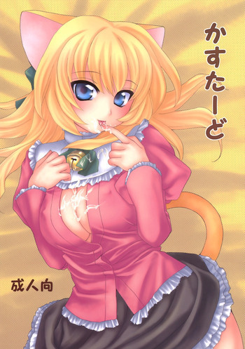 かすたーどの表紙画像