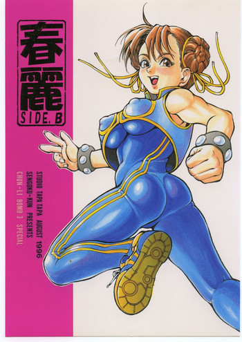 春麗 SIDE Bの表紙画像