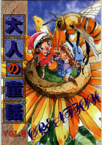 大人の童話 Vol.8の表紙画像