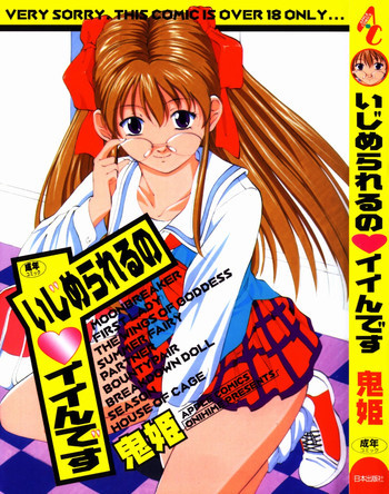 いじめられるの♡イイんですの表紙画像