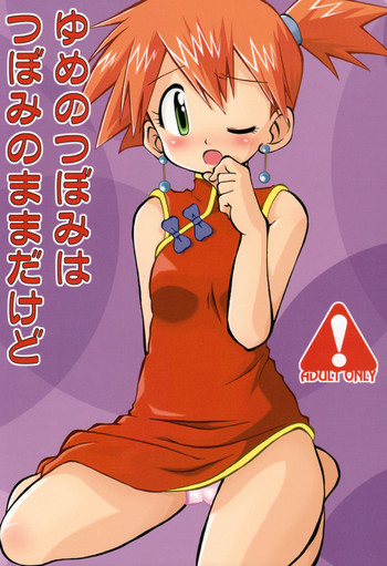 ゆめのつぼみはつぼみのままだけどの表紙画像