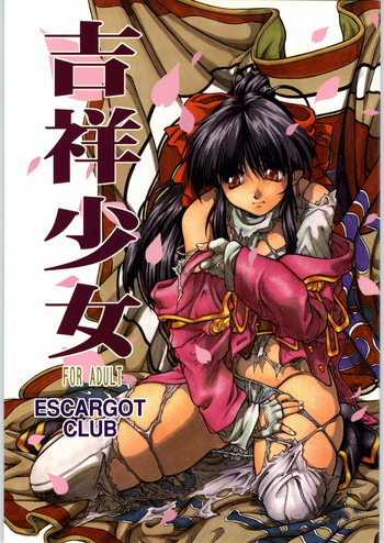 吉祥少女の表紙画像