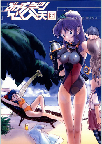 ぶっちぎりゲーム天国の表紙画像