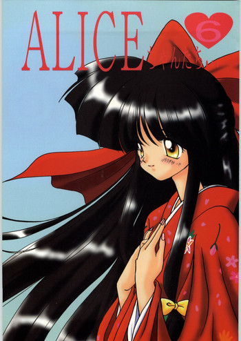 ALICEちゃんたち6の表紙画像