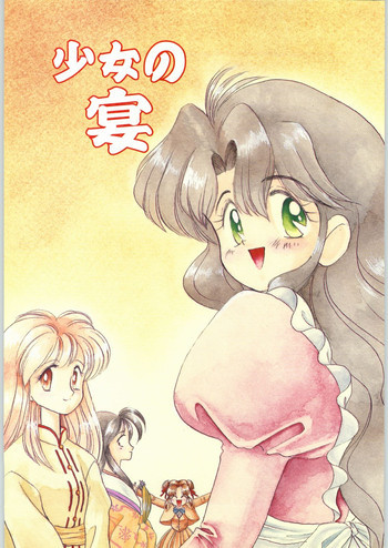 少女の宴の表紙画像