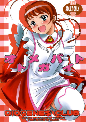 オトメガバイトの表紙画像