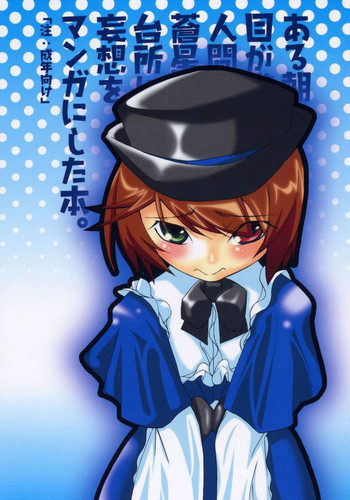 ある朝目が覚めたら、人間になった蒼星石が台所に立っていたという妄想をマンガにした本。の表紙画像