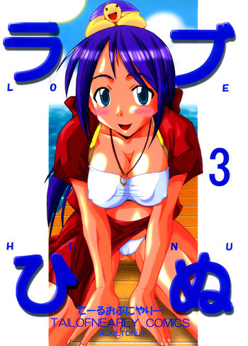 ラブひぬ 3の表紙画像