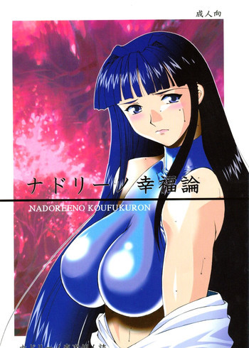 Nadoriino Koufuku Ronの表紙画像