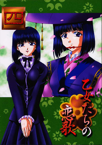 乙女たちの恋歌 四の表紙画像