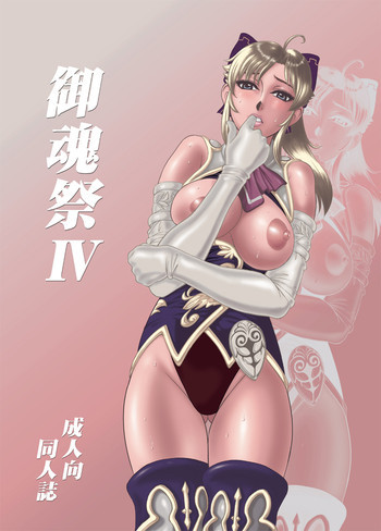 御魂祭 IVの表紙画像