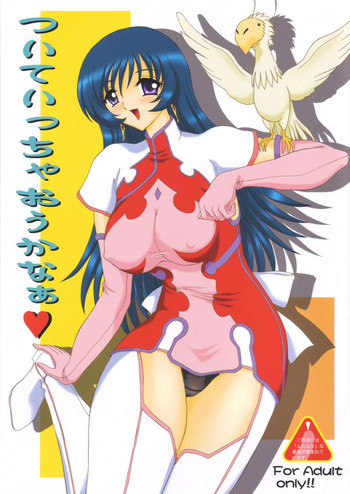 ついてっちゃおうかなぁの表紙画像