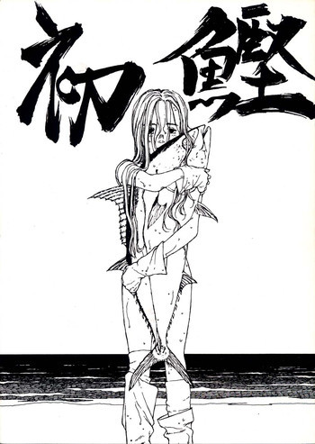 初鰹の表紙画像