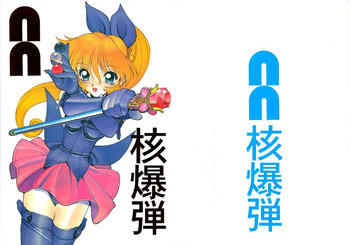 NN 核爆弾の表紙画像