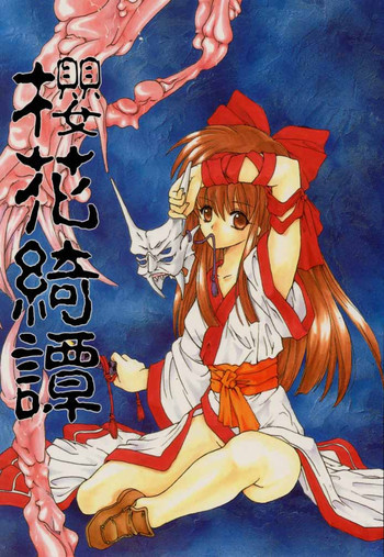 櫻花綺譚の表紙画像