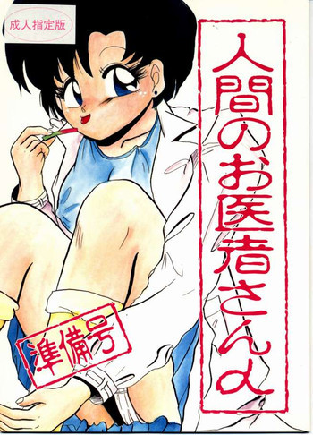 人間のお医者さんの表紙画像