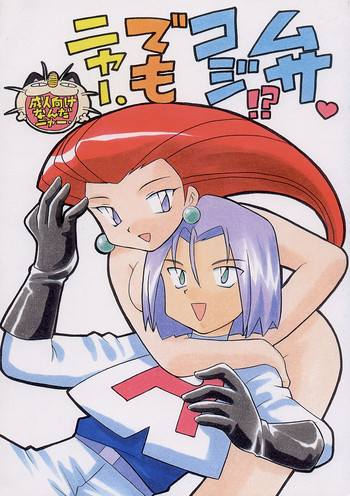ムサコジ!?でもニャー。の表紙画像