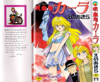 吸血鬼カーラの表紙画像
