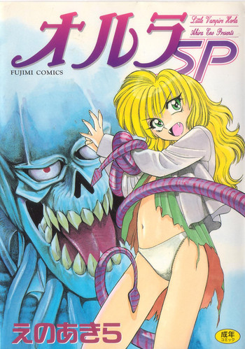 オルラSPの表紙画像