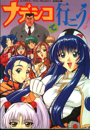 ナデシコで行こう!の表紙画像
