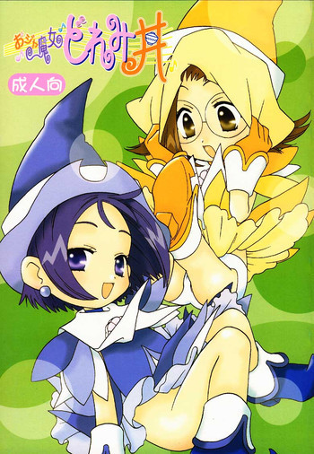 おジャ魔女どれみ丼の表紙画像
