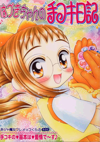 はづきちゃんの手コキ日記の表紙画像