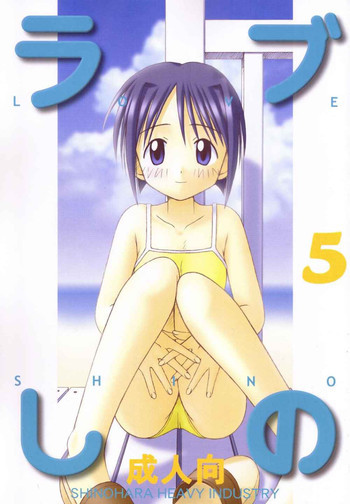 ラブしの5の表紙画像