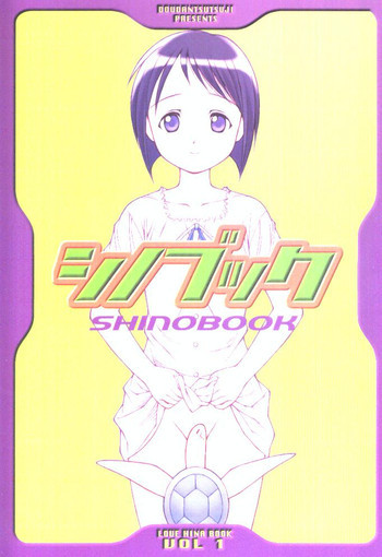 シノブック 1の表紙画像