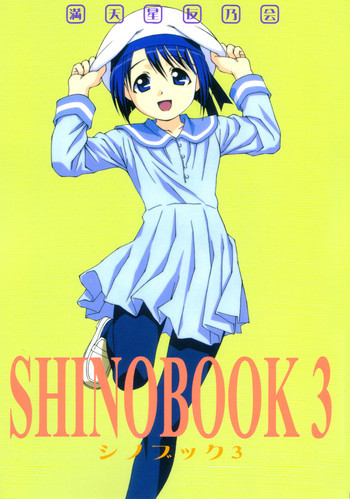 シノブック 3の表紙画像