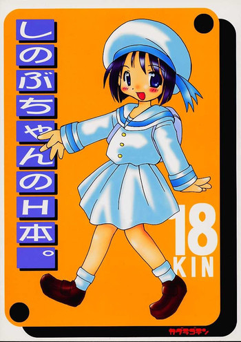 しのぶちゃんのH本。の表紙画像