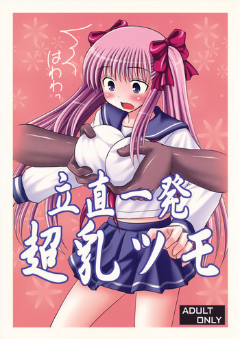 立直一発超乳ツモの表紙画像