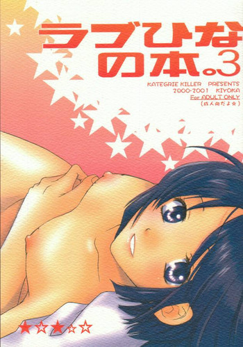 ラブひなの本。3の表紙画像