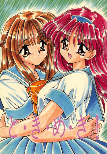 と・き・め・き!の表紙画像