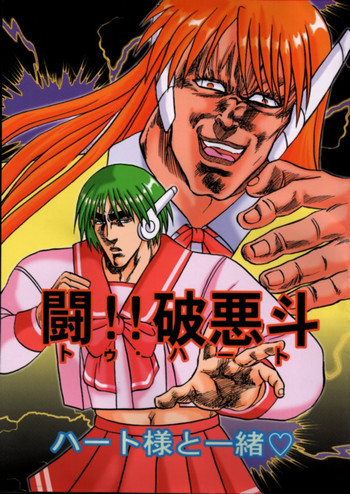 闘!!破悪斗 ハート様と一緒♥の表紙画像