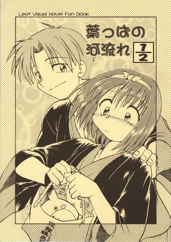 葉っぱの河流れ 1/2の表紙画像
