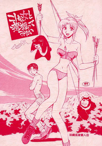 こんな女と遭難ってみたいの表紙画像