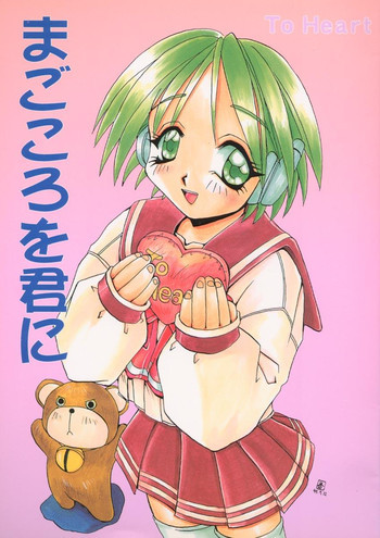 まごころを君にの表紙画像