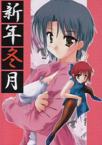 新年冬月の表紙画像