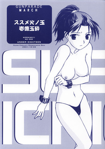 ススメ火ノ玉壱億玉砕の表紙画像