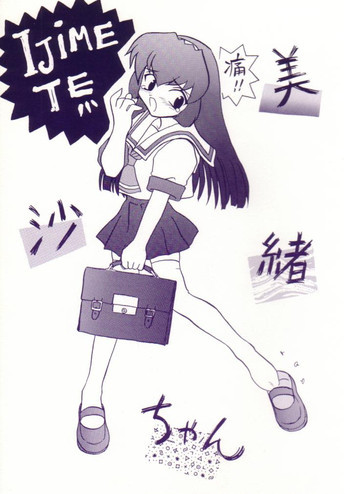 いぢめて 美紗緒ちゃんの表紙画像