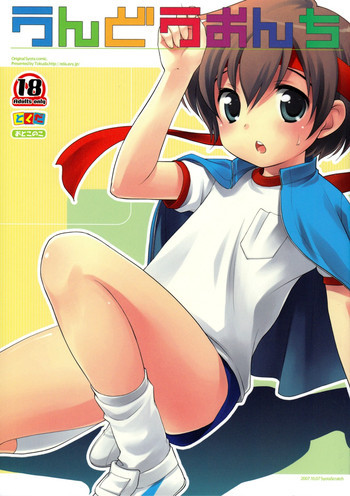 うんどうおんちの表紙画像